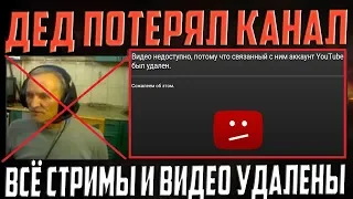 БЕДА! ДЕД АРТОВОД ЛИШИЛСЯ КАНАЛА И ВСЕХ СТРИМОВ!