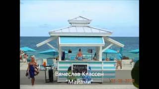 Вячеслав Классен - Майами