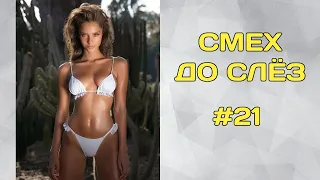 ЛУЧШИЕ ПРИКОЛЫ 2022 😎 СМЕХ ДО УПАДУ 😎 ЧУДИКИ ИЗ ТИКТОК 😎 ВЫПУСК №21