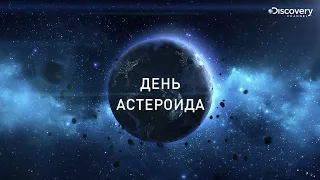 День Астероида 360° | Discovery Channel