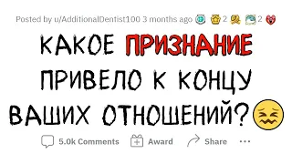 Какой п**дец ЗАКОНЧИЛ ваши ОТНОШЕНИЯ?