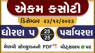 dhoran 5 paryavaran ekam kasoti paper December 2023 | std 5 aasapas ekam kasoti solution December