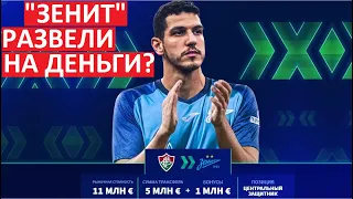 "Зенит" развели на деньги? Нино - всех обманул?