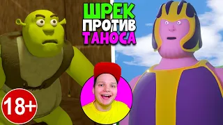 ШРЕК против ТАНОСА (3D-пародия) Мульт Реакция