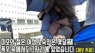 우산으로 얼굴 가린 미모의 여성은 왜 노숙자 되어 택시승강장서 지내는 걸까? [제보 취재]