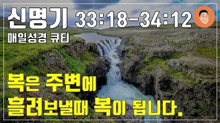 [매일성경큐티] 4월 26일 (금) 신명기 33:18-34:12 "하나님 같은 이가 없도다" [10분 말씀나눔]