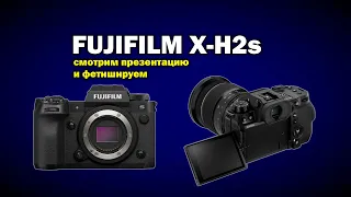 Fujifilm X-H2s: смотрим презентацию, фантазируем на параметры