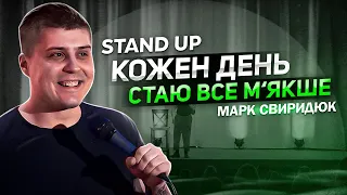 СТЕНДАП І МАРК СВИРИДЮК. КОЖЕНЬ ДЕНЬ СТАЮ ВСЕ М‘ЯКІШЕ.