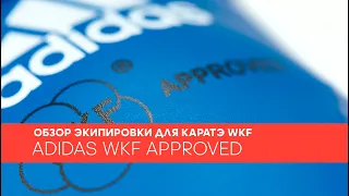 Экипировка для каратэ WKF - WKF approved