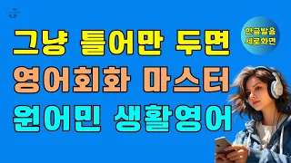 (생활영어)그냥 틀어만 두면 영어회화 마스터 | 원어민 실생활영어 | 매일 30분씩 듣고 영어실력 높이기 | 네이티브영어