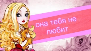 [Ever After High] Рейвен и Эппл. Клип она тебя не любит