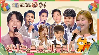 [2022 신년 특집] 대케가수와 함께라면 흥 떨어질 걱정 NEVER ~ 방구석 트롯 콘서트 2탄 ♥ / KBS 방송