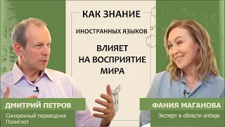 Дмитрий Петров: Как знание иностранных языков влияет на восприятие мира?