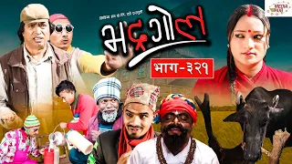 Bhadragol | भद्रगोल |  Ep - 321 | January 28, 2022 | Nepali comedy | Media Hub