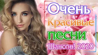 Шансон 2020 💖 красивые песни о любви 💖 Зажигательные песни 2020 💖 Великие песни о любви!