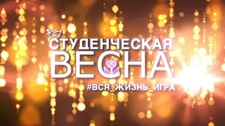 Что для Вас студвесна? МГПИ 2018