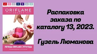 Распаковка заказа по каталогу Орифлэйм #13,2023. Гузель Люманова.