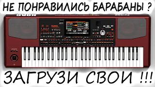 KORG PA1000 / ЗАМЕНА ЗВУКОВ УДАРНОЙ УСТАНОВКИ