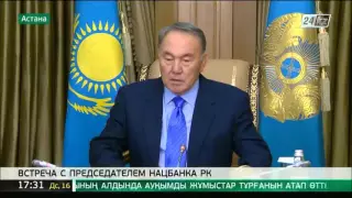 Н.Назарбаев провел встречу с председателем Нацбанка РК