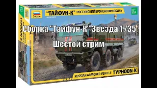 Сборка "Тайфун- К" Звезда 1/35 Шестой Стрим