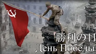 ソ連軍歌 勝利の日 День Победы　 ロシア語・日本語歌詞 カタカナ読み　Victory Day(Den Pobedy)