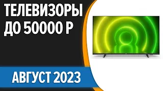 ТОП—7. 👌Лучшие телевизоры до 50000 рублей. Август 2023 года. Рейтинг!