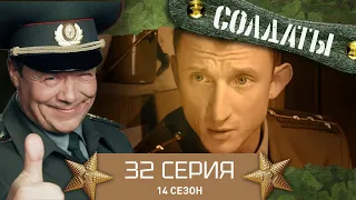 Сериал СОЛДАТЫ. 14 Сезон. 32 Серия. (Цена за победу в любви?!)