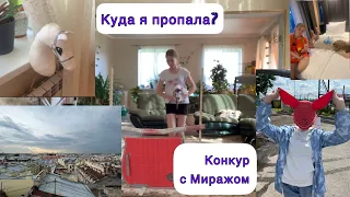 Конкур с Миражом/ КУДА Я ПРОПАЛА?!