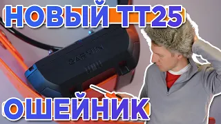 Распаковка ошейника для собак Garmin TT25 | Новинка магазина 2023