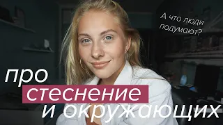 КАК ПЕРЕСТАТЬ СТЕСНЯТЬСЯ?