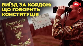 Правова колізія. В Законі немає обмежень на виїзд для чоловіків