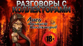 РАЗГОВАРИВАЕМ С КОЛЛЕКТОРАМИ | НЕ ПЛАЧУ КРЕДИТЫ | ВЕСЕННИЙ ВЫПУСК