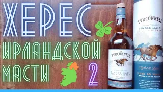 Tyrconnell 10 Sherry Cask 46% vs Glenfarclas 105, Aberlour 12 48%, Lasanta 43% виски Драм Кружок № 4