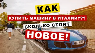 МАШИНА В ИТАЛИИ! КАК КУПИТЬ? СКОЛЬКО СТОИТ ОФОРМЛЕНИЕ!? КАКИЕ ДОКУМЕНТЫ НУЖНЫ?! ЧТО ИЗМЕНИЛОСЬ???