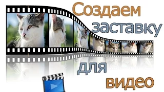 Как сделать заставку для видео? Используем Camtasia Studio!