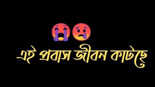 এই প্রবাস জীবন কাটছে এখন😢। প্রবাসী কষ্টের স্ট্যাটাস। bangla sad status। eid special status