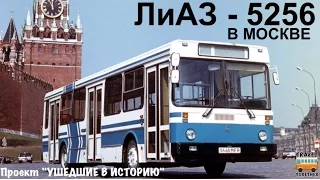 Проект "Ушедшие в историю".Автобус "ЛиАЗ-5256" в Москве | "Gone down in history" Bus "LiAZ-5256"