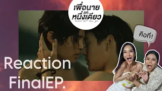 Reaction เพื่อนายแค่หนึ่งเดียว ตอนจบ EP.12 Never Let Me Go Final EP