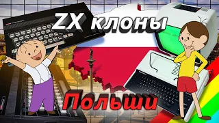 ZX клоны Польши | Polish ZX Spectrum clones | ENG SUBS