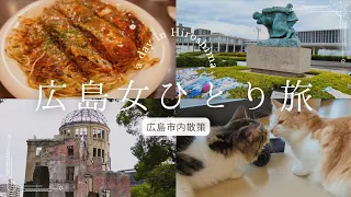 [Hiroshima solo trip #3] A day of sightseeing in the calm Hiroshima  Okonomiyaki | Souvenir