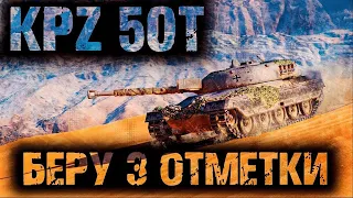 🔥  Kampfpanzer 50t путь к 3 отметки ● 🆂🆃🆁🅴🅰🅼● World of Tanks●🔥