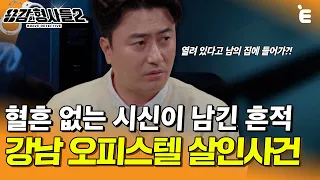 [#용감한형사들2] 시신에 혈흔이 없었던 이유... 남에 집 문이 열려있다고 들어가는게 정상인가?!ㅣ요약본