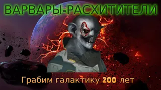 Stellaris. 200 лет за Варваров-Расхитителей (Монтаж-нарезка)