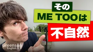 英会話で意外と間違えやすいMe too の使い方 、Me too 以外の言い方を紹介♪【同意するときの英語の答え方】