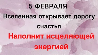 5 Февраля - Вселенная открывает дорогу счастье | Лунный календарь