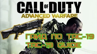 CoD AW - Гайд по Tac-19 | Tac-19 Guide [RUS]