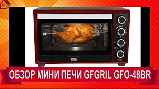 МОЯ МЕЧТА СБЫЛАСЬ/МИНИ ПЕЧЬ GFGRIL GFO 48BR ОБЗОР РАСПАКОВКА