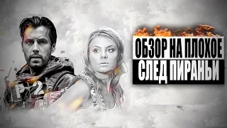 Обзор на плохое - Сериал След Пираньи