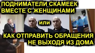 ПОДНИМАТЕЛИ СКАМЕЕК ВМЕСТЕ С ЖЕНЩИНАМИ или КАК ОТПРАВИТЬ ОБРАЩЕНИЯ НЕ ВЫХОДЯ ИЗ ДОМА 2019 Сургут