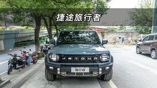 【大虾沉浸式试车】捷途旅行者👉快来快来～带你沉浸式体验